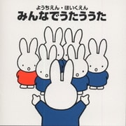 ようちえん ほいくえん みんなでうたううた