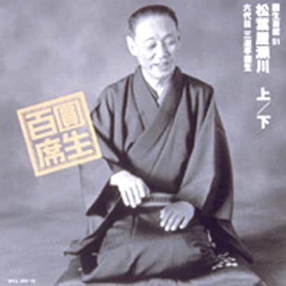 三遊亭圓生[六代目]／圓生百席51