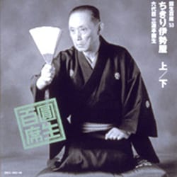 三遊亭圓生[六代目]／圓生百席53