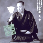 圓生百席53