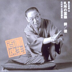 三遊亭圓生[六代目]／圓生百席54