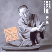 圓生百席54