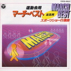 手塚幸紀／運動会用マーチ・ベスト～並足用～ スポーツショー行進曲