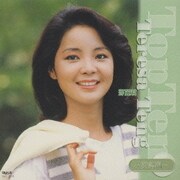 テレサ・テン トップ・テン～英語編