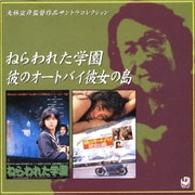 「ねらわれた学園」「彼のオ-トバイ彼女の島」~大林宣彦監督作品サントラコレクション