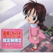 「逮捕しちゃうぞ」限定解除Ⅱ～マホちゃんのSUPER COLLECTION
