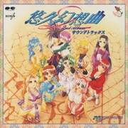 悠久幻想曲 2nd Album