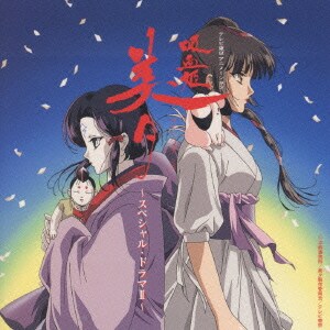 吸血姫 美夕～スペシャルドラマ2～