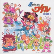 超魔神英雄伝ワタル 音楽編