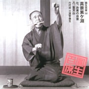 圓生百席58