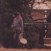 四月物語(サウンドトラック)～四月のピアノ