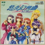 悠久幻想曲 2nd Album ドラマCD Vol.1
