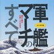 軍艦マーチのすべて