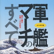 軍艦マーチのすべて
