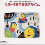 生活・行事用音楽アルバム