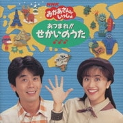 NHKおかあさんといっしょ あつまれ!!せかいのうた