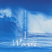 リラックス イリュージョン WAVE～さざなみ