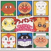 それいけ!アンパンマン キャラクタ-ソング