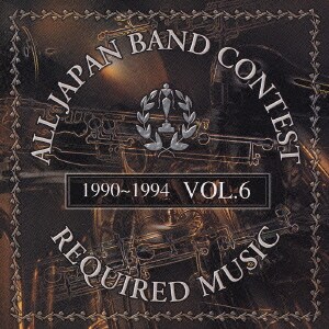 吹奏楽コンクール課題曲集 VOL.6<1990～1994>
