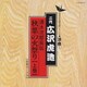 広沢虎造[二代目]／清水次郎長伝/秋葉の火祭り(上巻)