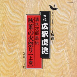 広沢虎造[二代目]／清水次郎長伝/秋葉の火祭り(上巻)