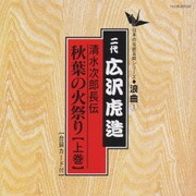 清水次郎長伝/秋葉の火祭り(上巻)