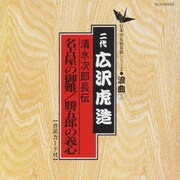 清水次郎長伝/名古屋の御難