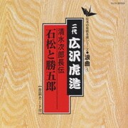 清水次郎長伝/石松と勝五郎
