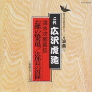 清水次郎長伝/お蝶の焼香場 次朗長の貫禄