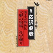 清水次郎長伝/大野の宿場 代官斬り