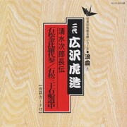 清水次郎長伝/石松金比羅代参 石松三十石船道中