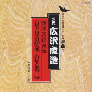 広沢虎造[二代目]／清水次郎長伝/石松と身受山鎌太郎 石松と都鳥一家
