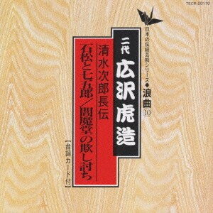 広沢虎造[二代目]／清水次郎長伝/石松と七五郎 閻魔堂の欺し討ち