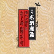 清水次郎長伝/石松と七五郎 閻魔堂の欺し討ち