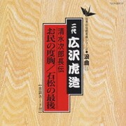 清水次郎長伝/お民の度胸 石松の最後