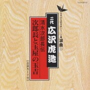 清水次郎長伝/次郎長と玉屋の玉吉