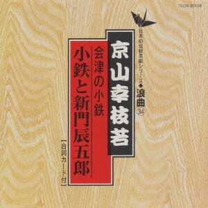 京山幸枝若／会津の小鉄(小鉄と新門辰五郎)