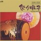 若山胤雄社中／日本の芸能 祭り囃子