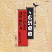 清水次郎長伝/血煙荒神山(蛤屋の喧嘩)