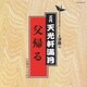 天光軒満月／父帰る