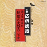 清水次郎長伝/秋葉の火祭り(下巻)