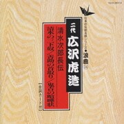 清水次郎長伝/清水の三下奴 善助の首取り 鬼吉の喧嘩状