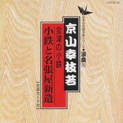 会津の小鉄(小鉄と名張屋新造)