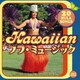 ハワイアン フラ・ミュ-ジック