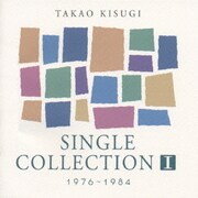 来生たかお シングル・コレクションⅠ 1976～1984