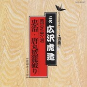 国定忠治(忠治・唐丸駕篭破り)
