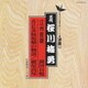 桜川梅勇[三代目]／江州音頭(湖国自慢)