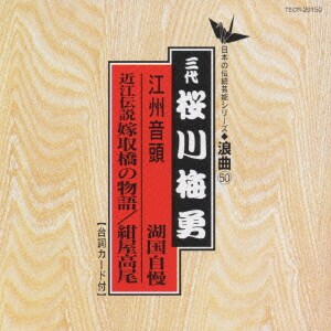 桜川梅勇[三代目]／江州音頭(湖国自慢)