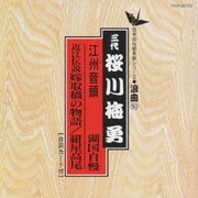 江州音頭(湖国自慢)