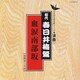 春日井梅鶯[初代]／血涙南部坂